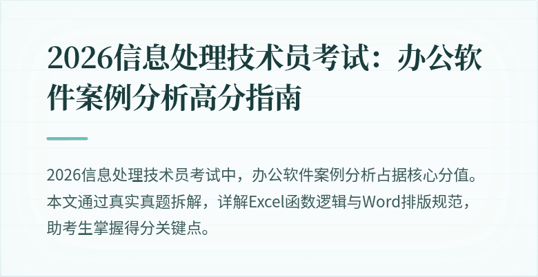 2026信息处理技术员考试：办公软件案例分析高分指南