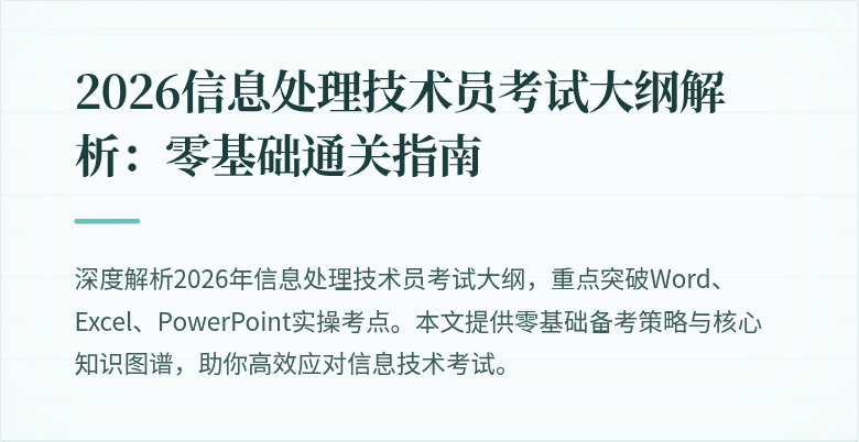2026信息处理技术员考试大纲解析：零基础通关指南
