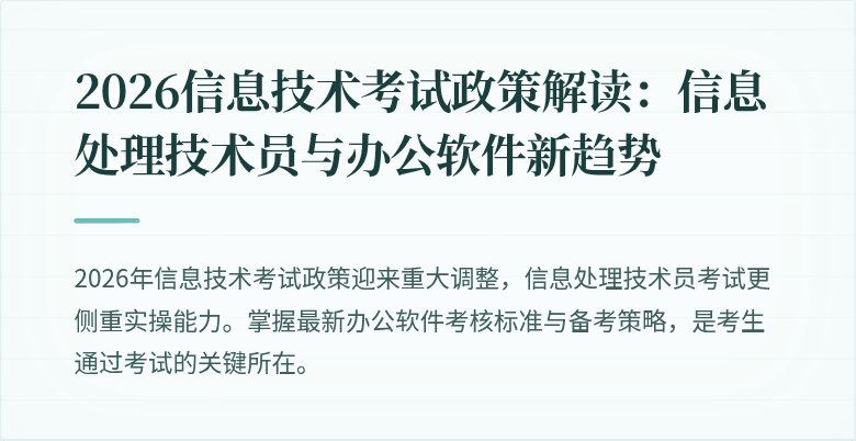 2026信息技术考试政策解读：信息处理技术员与办公软件新趋势