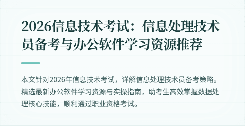 2026信息技术考试：信息处理技术员备考与办公软件学习资源推荐
