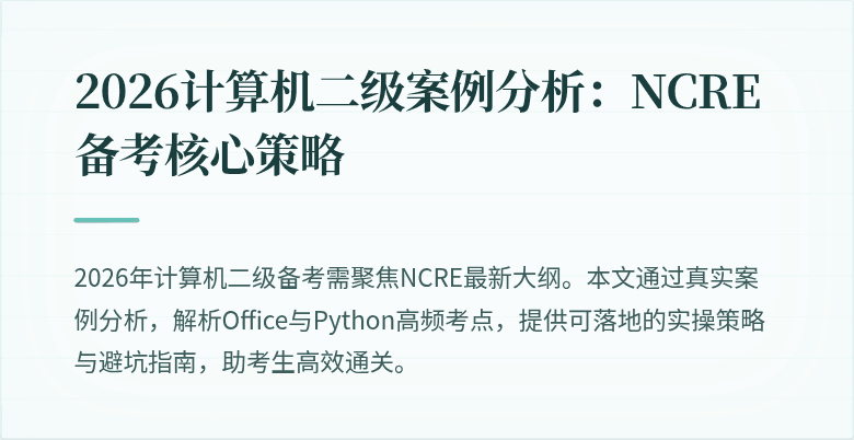2026计算机二级案例分析:NCRE备考核心策略