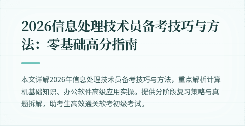 2026信息处理技术员备考技巧与方法：零基础高分指南