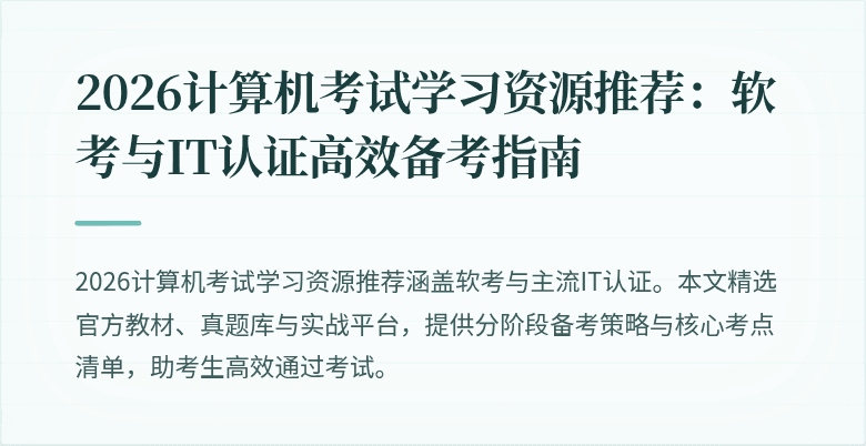 2026计算机考试学习资源推荐：软考与IT认证高效备考指南