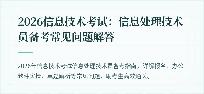 2026信息技术考试：信息处理技术员备考常见问题解答