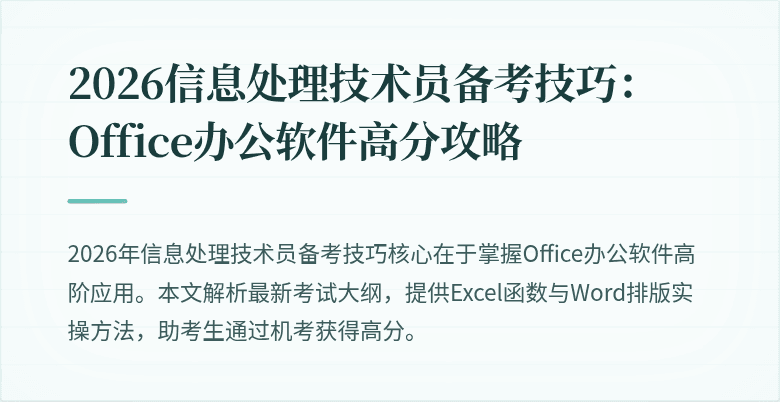 2026信息处理技术员备考技巧：Office办公软件高分攻略