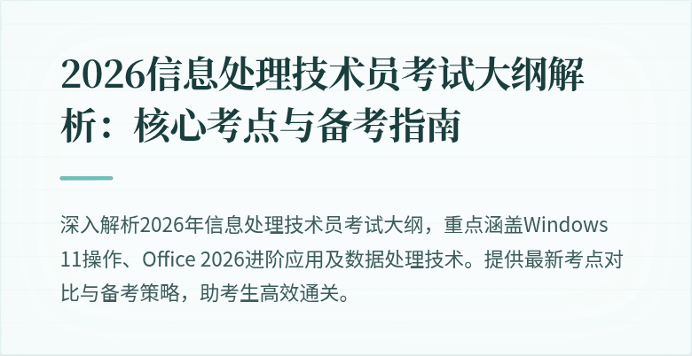 2026信息处理技术员考试大纲解析：核心考点与备考指南