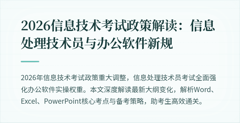 2026信息技术考试政策解读：信息处理技术员与办公软件新规