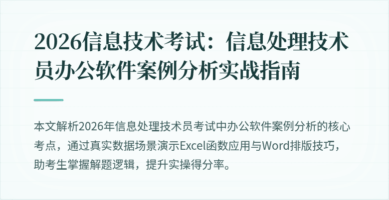 2026信息技术考试：信息处理技术员办公软件案例分析实战指南