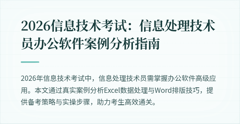 2026信息技术考试：信息处理技术员办公软件案例分析指南