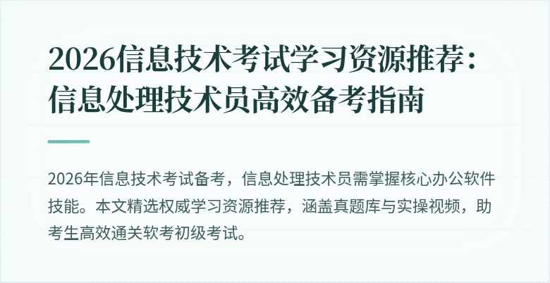 2026信息技术考试学习资源推荐：信息处理技术员高效备考指南