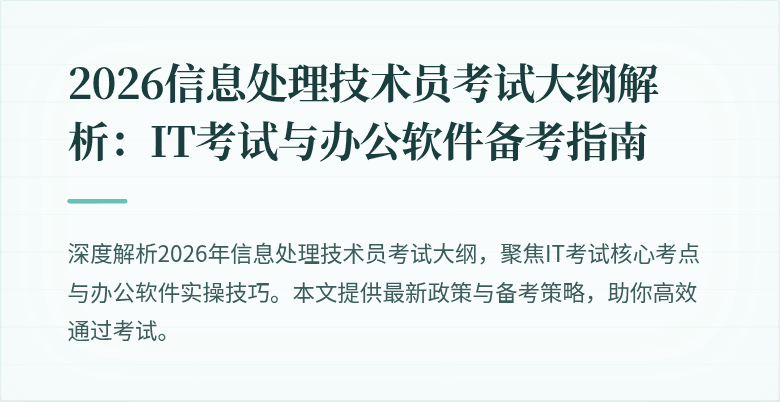 2026信息处理技术员考试大纲解析：IT考试与办公软件备考指南