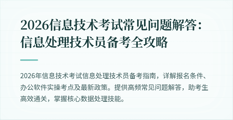 2026信息技术考试常见问题解答：信息处理技术员备考全攻略