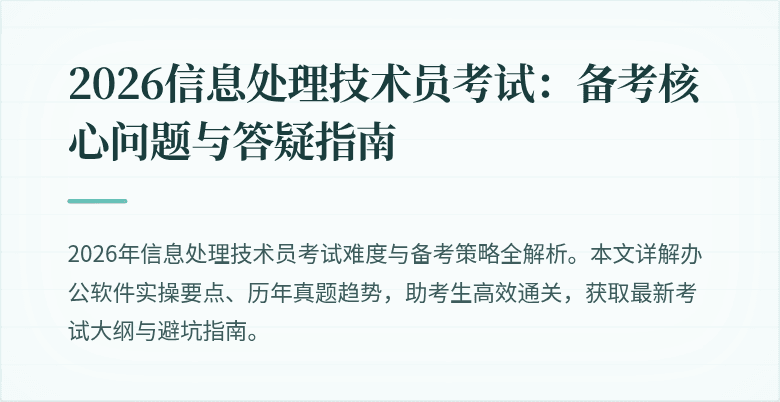 2026信息处理技术员考试：备考核心问题与答疑指南