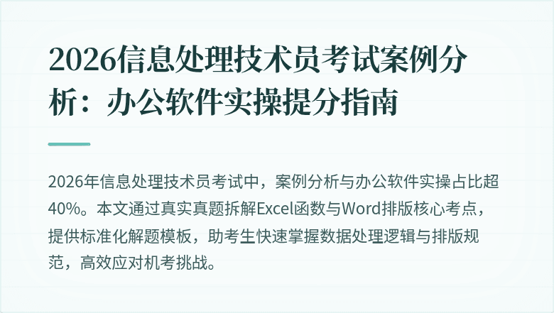 2026信息处理技术员考试案例分析：办公软件实操提分指南
