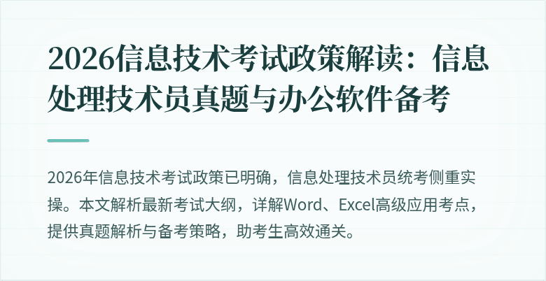 2026信息技术考试政策解读：信息处理技术员真题与办公软件备考