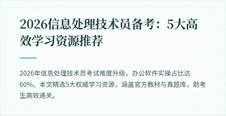 2026信息处理技术员备考：5大高效学习资源推荐