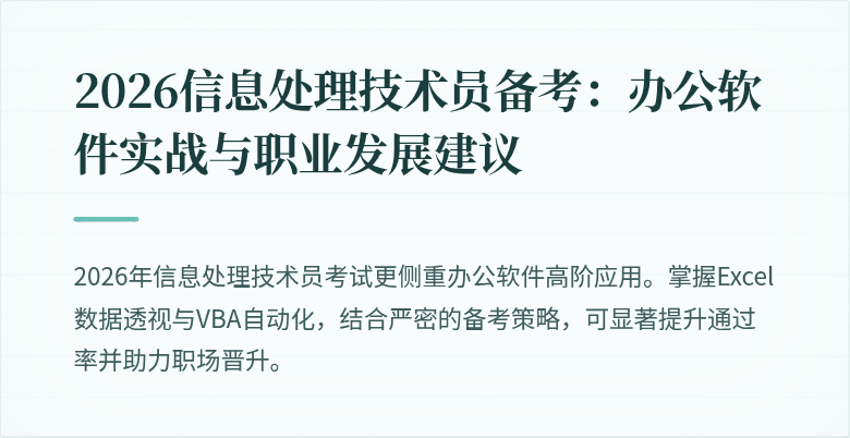 2026信息处理技术员备考：办公软件实战与职业发展建议