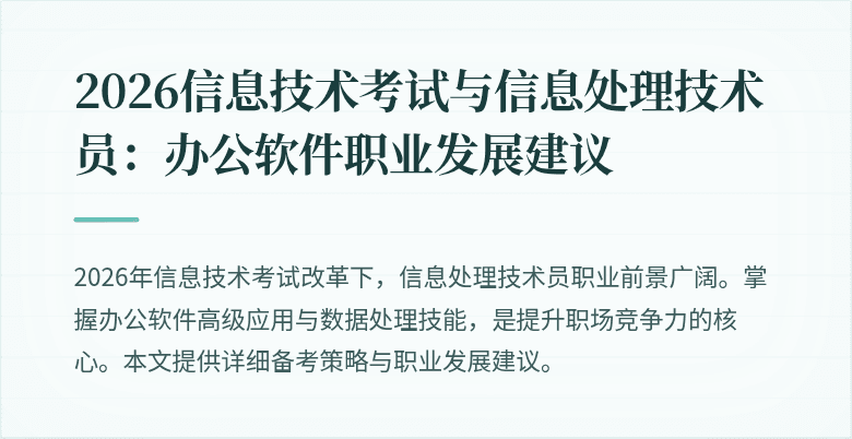 2026信息技术考试与信息处理技术员：办公软件职业发展建议
