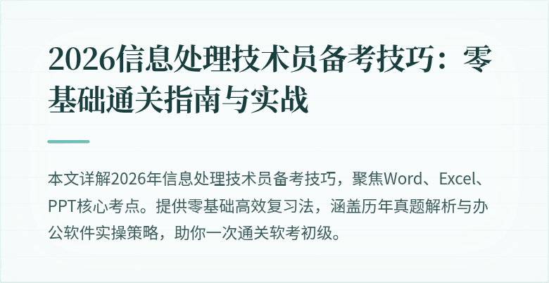 2026信息处理技术员备考技巧：零基础通关指南与实战