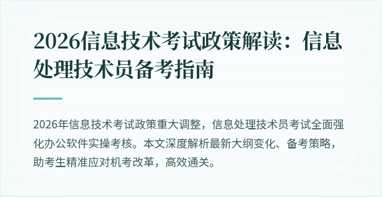 2026信息技术考试政策解读：信息处理技术员备考指南