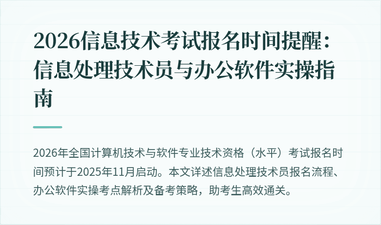 2026信息技术考试报名时间提醒：信息处理技术员与办公软件实操指南
