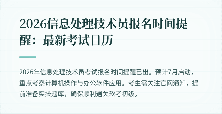 2026信息处理技术员报名时间提醒：最新考试日历