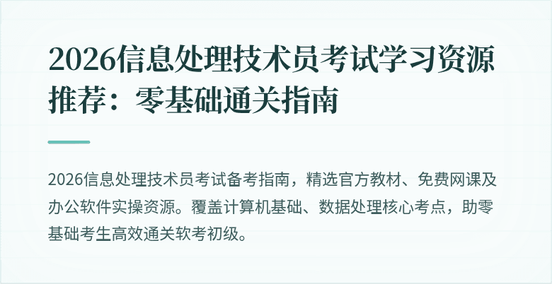2026信息处理技术员考试学习资源推荐：零基础通关指南