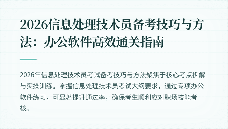 2026信息处理技术员备考技巧与方法：办公软件高效通关指南