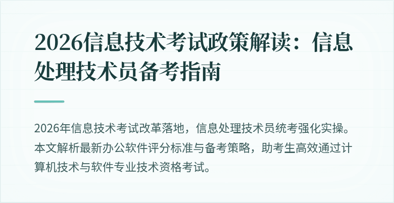2026信息技术考试政策解读：信息处理技术员备考指南