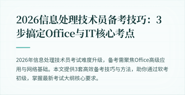 2026信息处理技术员备考技巧：3步搞定Office与IT核心考点