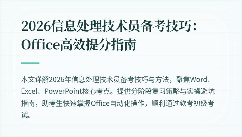 2026信息处理技术员备考技巧：Office高效提分指南