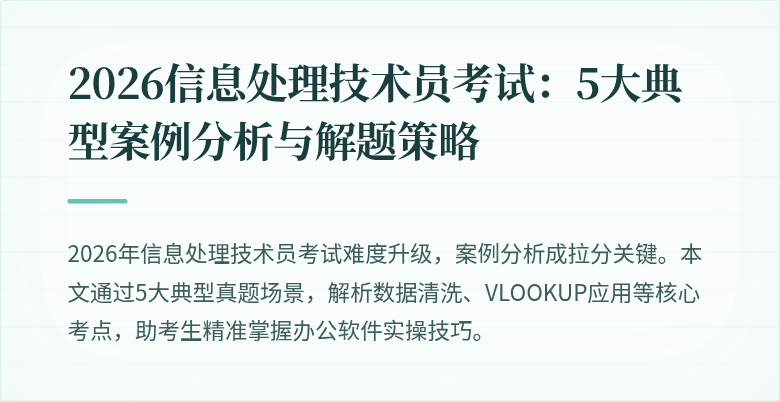 2026信息处理技术员考试：5大典型案例分析与解题策略
