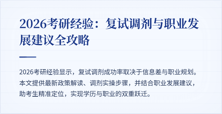 2026考研经验：复试调剂与职业发展建议全攻略