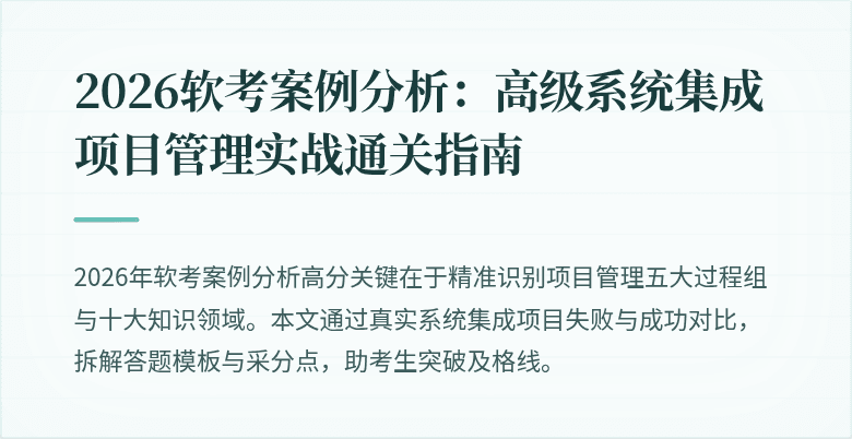 2026软考案例分析：高级系统集成项目管理实战通关指南
