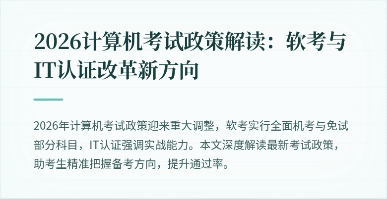 2026计算机考试政策解读：软考与IT认证改革新方向