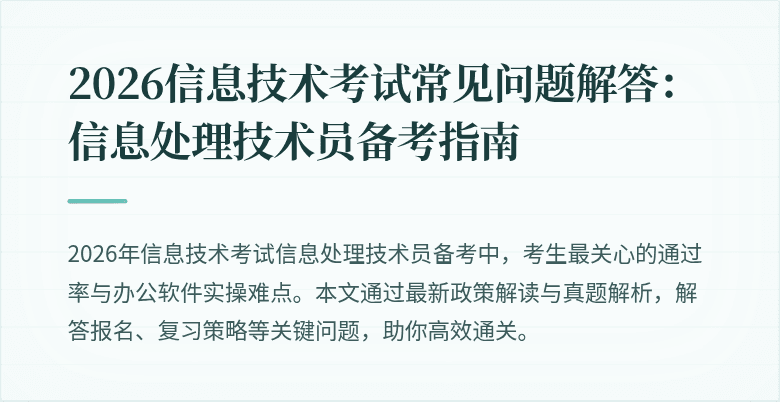 2026信息技术考试常见问题解答：信息处理技术员备考指南
