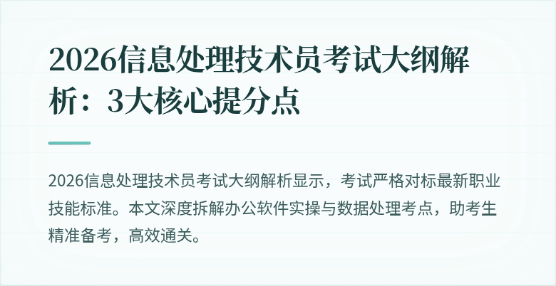 2026信息处理技术员考试大纲解析：3大核心提分点