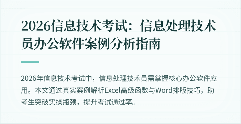 2026信息技术考试：信息处理技术员办公软件案例分析指南