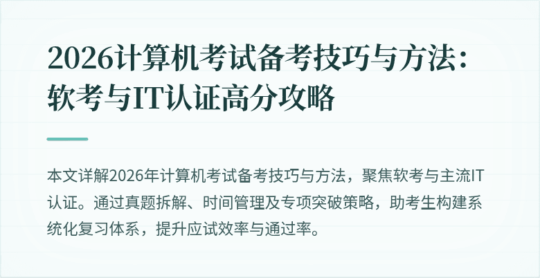 2026计算机考试备考技巧与方法：软考与IT认证高分攻略