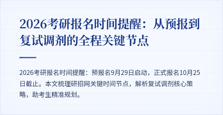 2026考研报名时间提醒:从预报到复试调剂的全程关键节点