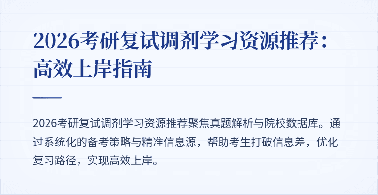 2026考研复试调剂学习资源推荐:高效上岸指南