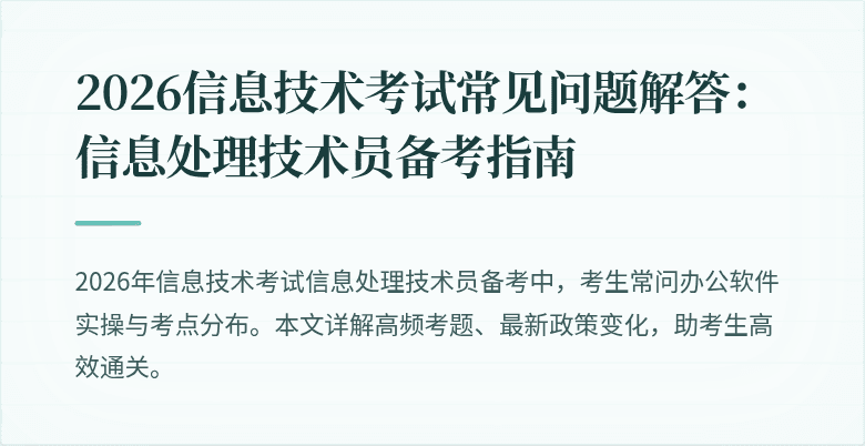 2026信息技术考试常见问题解答：信息处理技术员备考指南