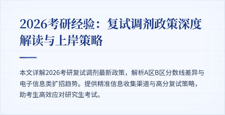 2026考研经验：复试调剂政策深度解读与上岸策略