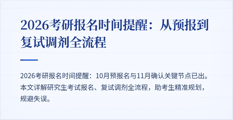 2026考研报名时间提醒:从预报到复试调剂全流程