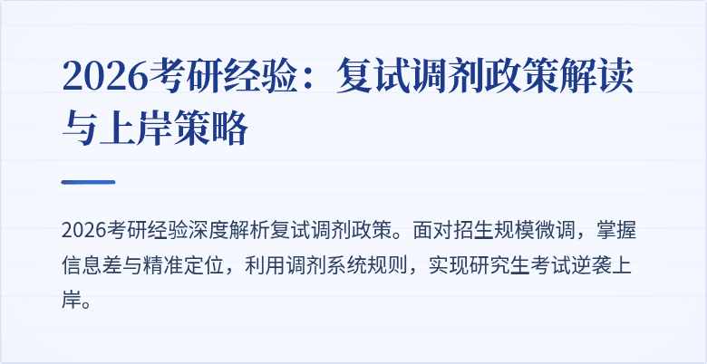 2026考研经验:复试调剂政策解读与上岸策略
