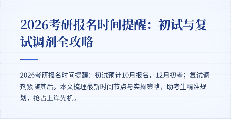 2026考研报名时间提醒:初试与复试调剂全攻略