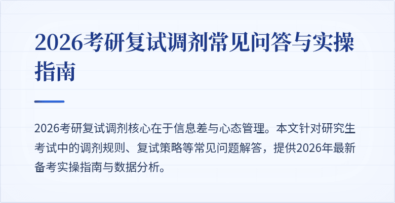 2026考研复试调剂常见问答与实操指南