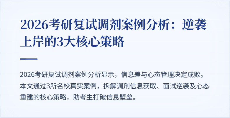 2026考研复试调剂案例分析:逆袭上岸的3大核心策略