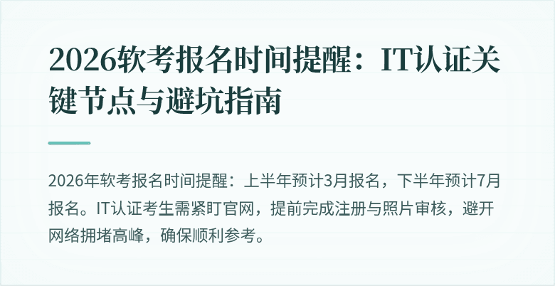 2026软考报名时间提醒:IT认证关键节点与避坑指南