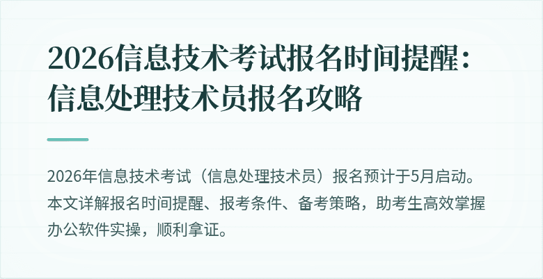 2026信息技术考试报名时间提醒：信息处理技术员报名攻略